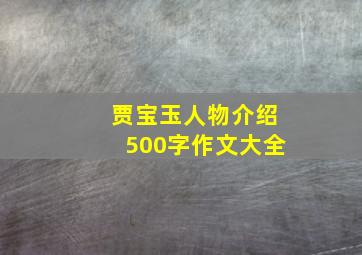 贾宝玉人物介绍500字作文大全