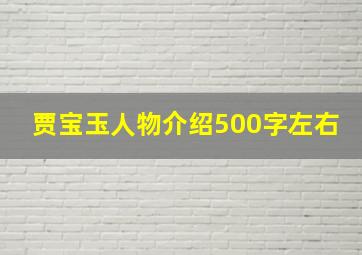 贾宝玉人物介绍500字左右