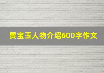 贾宝玉人物介绍600字作文