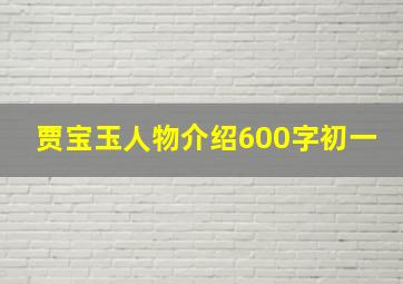 贾宝玉人物介绍600字初一