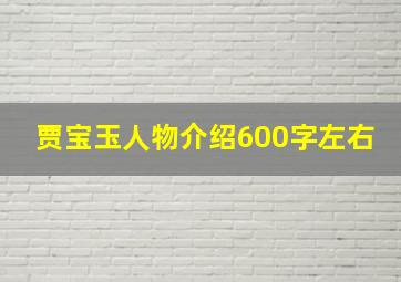 贾宝玉人物介绍600字左右