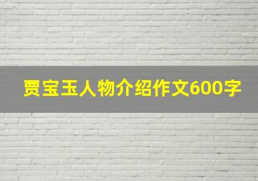 贾宝玉人物介绍作文600字