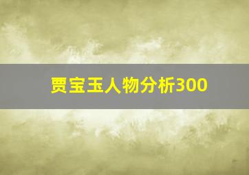 贾宝玉人物分析300