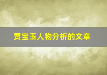 贾宝玉人物分析的文章