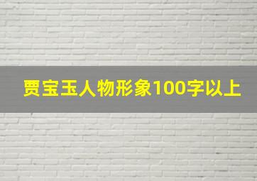 贾宝玉人物形象100字以上