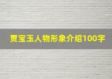 贾宝玉人物形象介绍100字