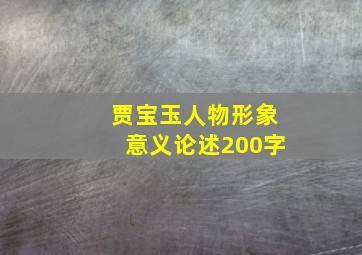 贾宝玉人物形象意义论述200字