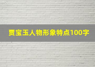 贾宝玉人物形象特点100字