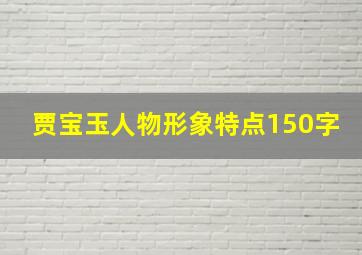 贾宝玉人物形象特点150字