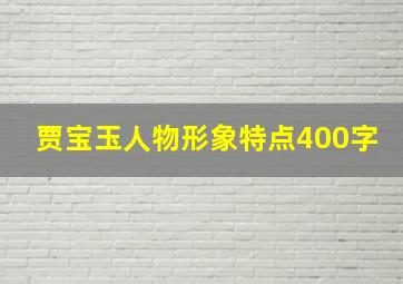 贾宝玉人物形象特点400字