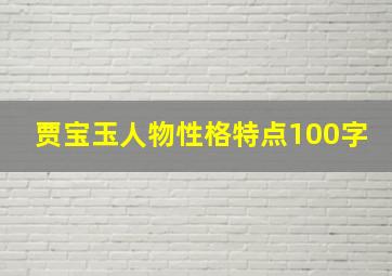 贾宝玉人物性格特点100字