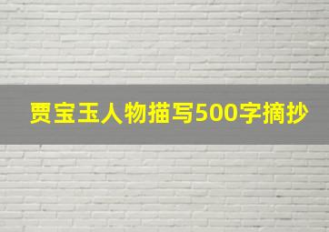 贾宝玉人物描写500字摘抄