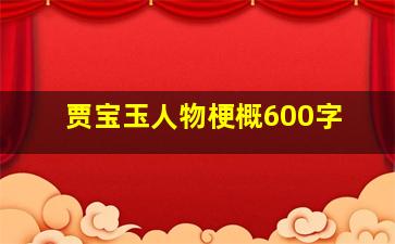 贾宝玉人物梗概600字