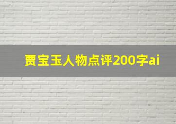 贾宝玉人物点评200字ai