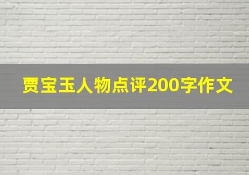 贾宝玉人物点评200字作文