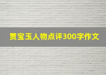 贾宝玉人物点评300字作文