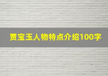 贾宝玉人物特点介绍100字