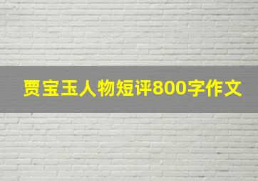 贾宝玉人物短评800字作文