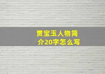 贾宝玉人物简介20字怎么写