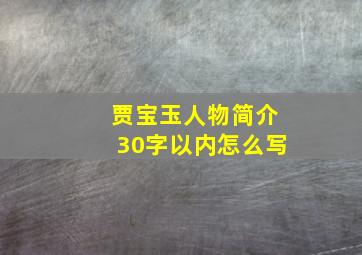 贾宝玉人物简介30字以内怎么写