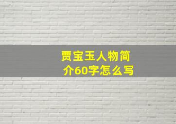 贾宝玉人物简介60字怎么写