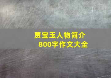 贾宝玉人物简介800字作文大全