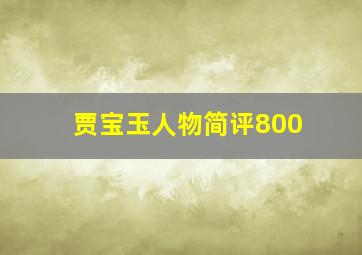 贾宝玉人物简评800