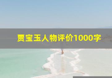 贾宝玉人物评价1000字