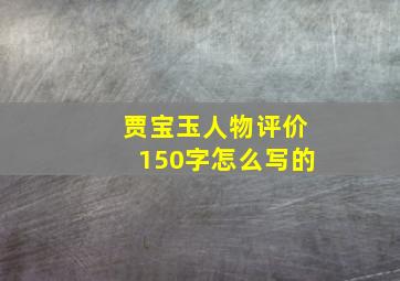 贾宝玉人物评价150字怎么写的