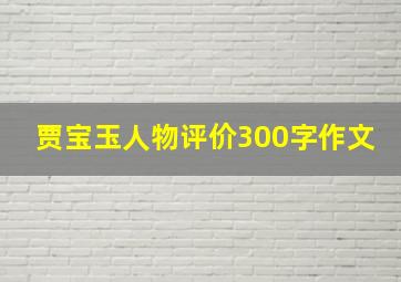 贾宝玉人物评价300字作文