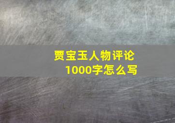 贾宝玉人物评论1000字怎么写