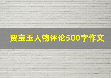 贾宝玉人物评论500字作文