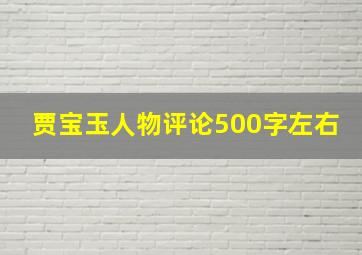 贾宝玉人物评论500字左右