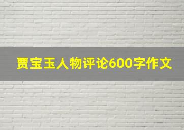 贾宝玉人物评论600字作文