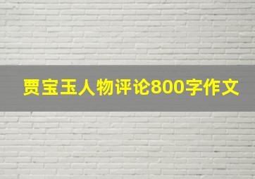 贾宝玉人物评论800字作文