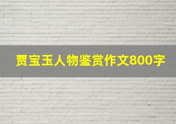 贾宝玉人物鉴赏作文800字