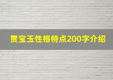 贾宝玉性格特点200字介绍