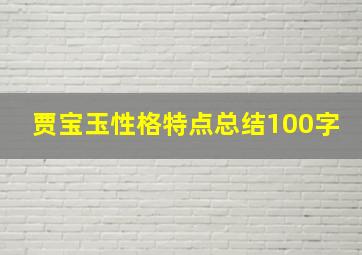 贾宝玉性格特点总结100字