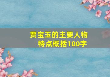 贾宝玉的主要人物特点概括100字