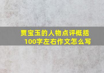 贾宝玉的人物点评概括100字左右作文怎么写