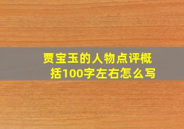 贾宝玉的人物点评概括100字左右怎么写