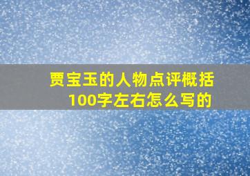 贾宝玉的人物点评概括100字左右怎么写的