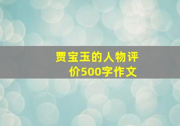 贾宝玉的人物评价500字作文