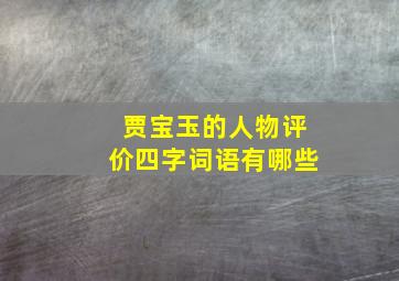 贾宝玉的人物评价四字词语有哪些