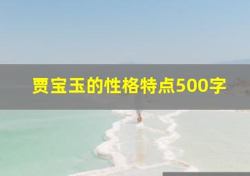 贾宝玉的性格特点500字