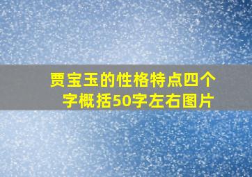 贾宝玉的性格特点四个字概括50字左右图片