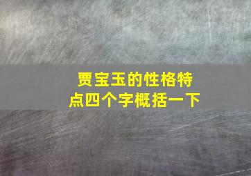 贾宝玉的性格特点四个字概括一下