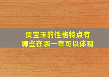 贾宝玉的性格特点有哪些在哪一章可以体现