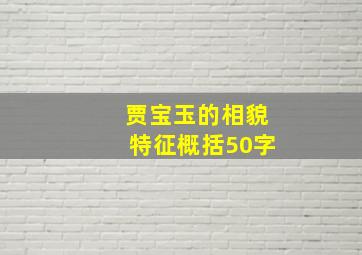 贾宝玉的相貌特征概括50字