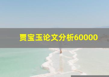 贾宝玉论文分析60000